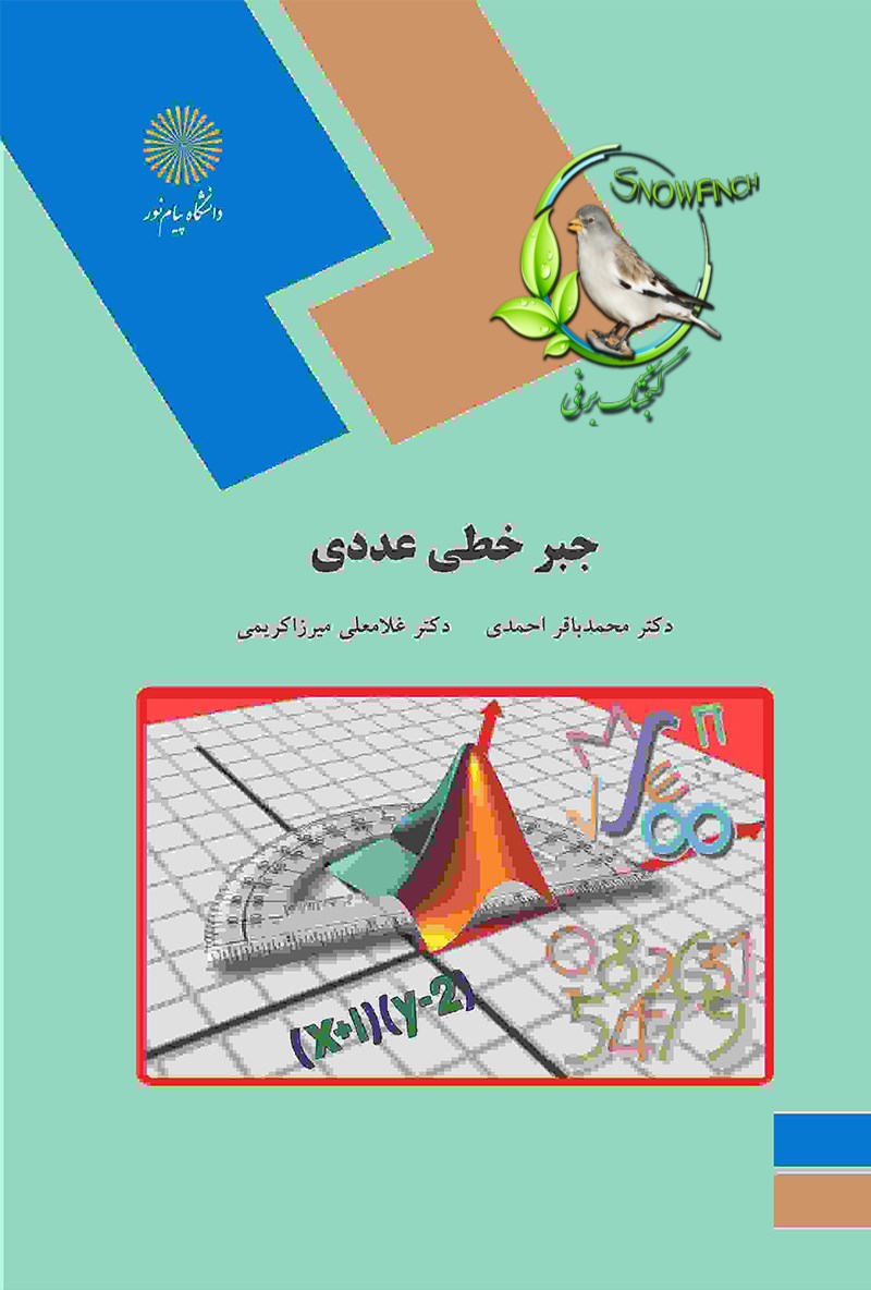 دانلود کتاب جبر خطی عددی - محمدباقر احمدی و غلامرضا میرزا کریمی