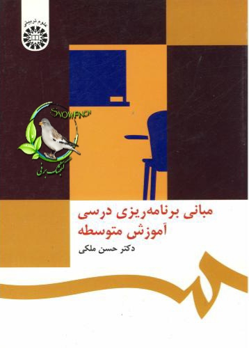 دانلود کتاب مبانی برنامه ریزی درسی آموزش متوسطه - حسن ملکی