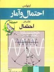 دانلود کتاب احتمال و آمار (کتاب اول احتمال) - آتناسیوس پاپولیس