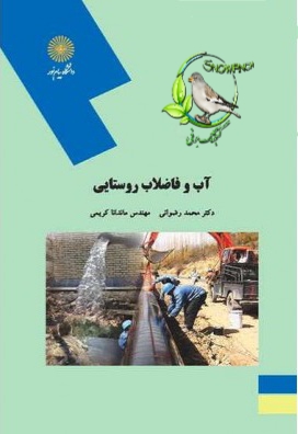 دانلود  کتاب آب و فاضلاب روستایی - محمد رضوانی و ماندانا کریمی