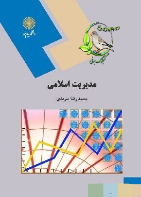 دانلود کتاب مدیریت اسلامی - محمدرضا سرمدی