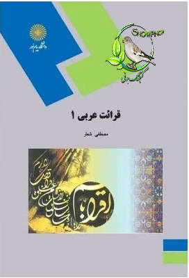 دانلود کتاب قرائت عربی 1 - مصطفی شعار