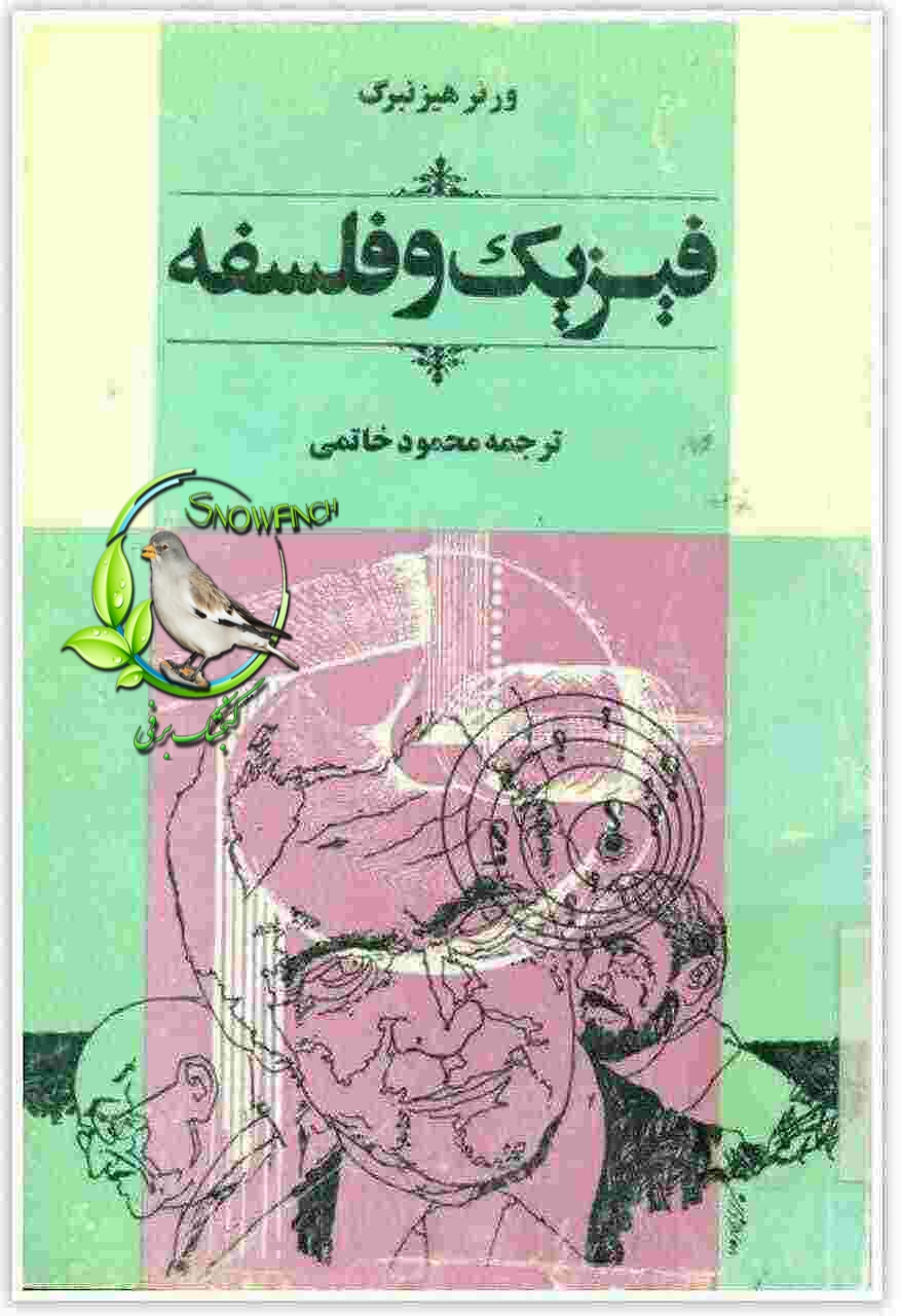 دانلود کتاب فیزیک و فلسفه - محمود خاتمی