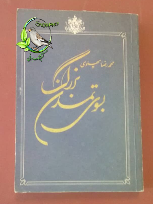 دانلود کتاب بسوی تمدن بزرگ  - محمدرضا پهلوی