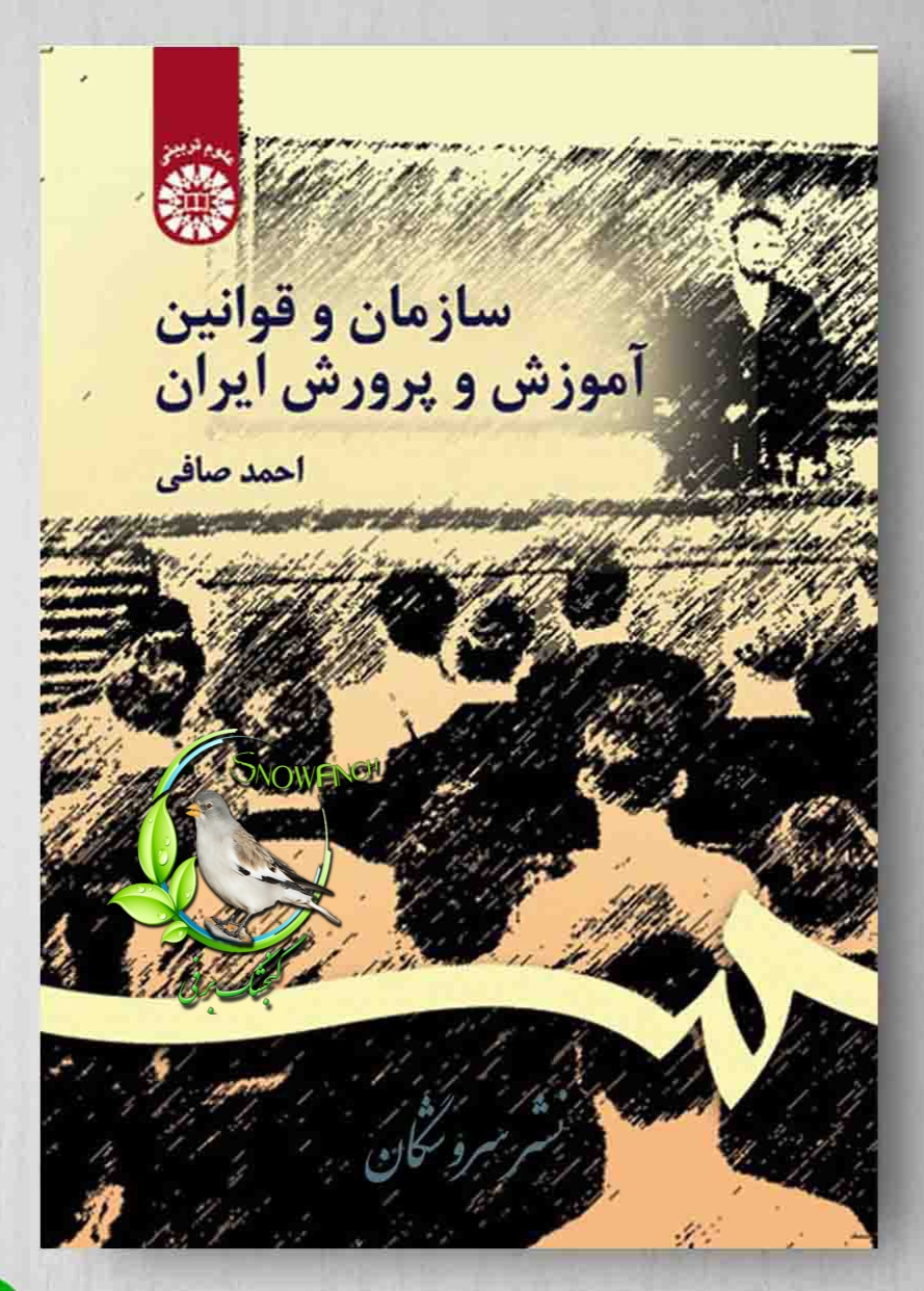دانلود کتاب سازمان و قوانین آموزش و پرورش ایران - احمد صافی