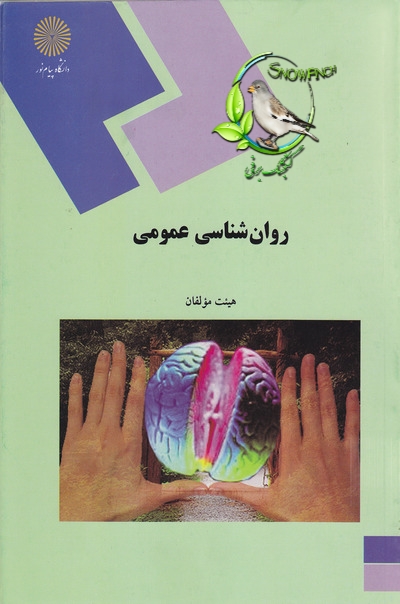دانلود کتاب روان‌شناسی عمومی - هیأت مولفان