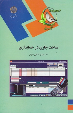 دانلود کتاب مباحث جاری درحسابداری - مهدی مشکی