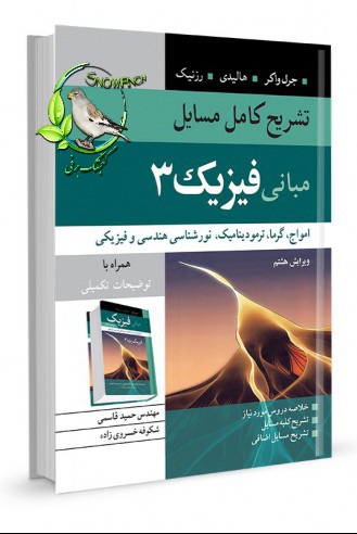 دانلود کتاب تشریح کامل مسایل مبانی فیزیک 3 - حمید قاسمی