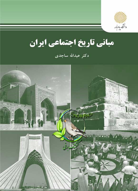 دانلود کتاب مبانی تاریخ اجتماعی ایران - عبدالله ساجدی