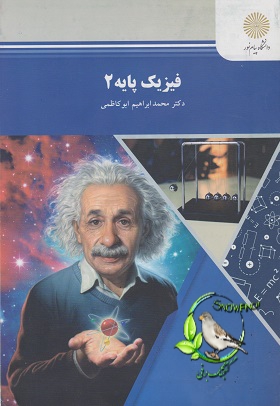 دانلود کتاب فیزیک پایه 2 - محمدابراهیم ابوکاظمی