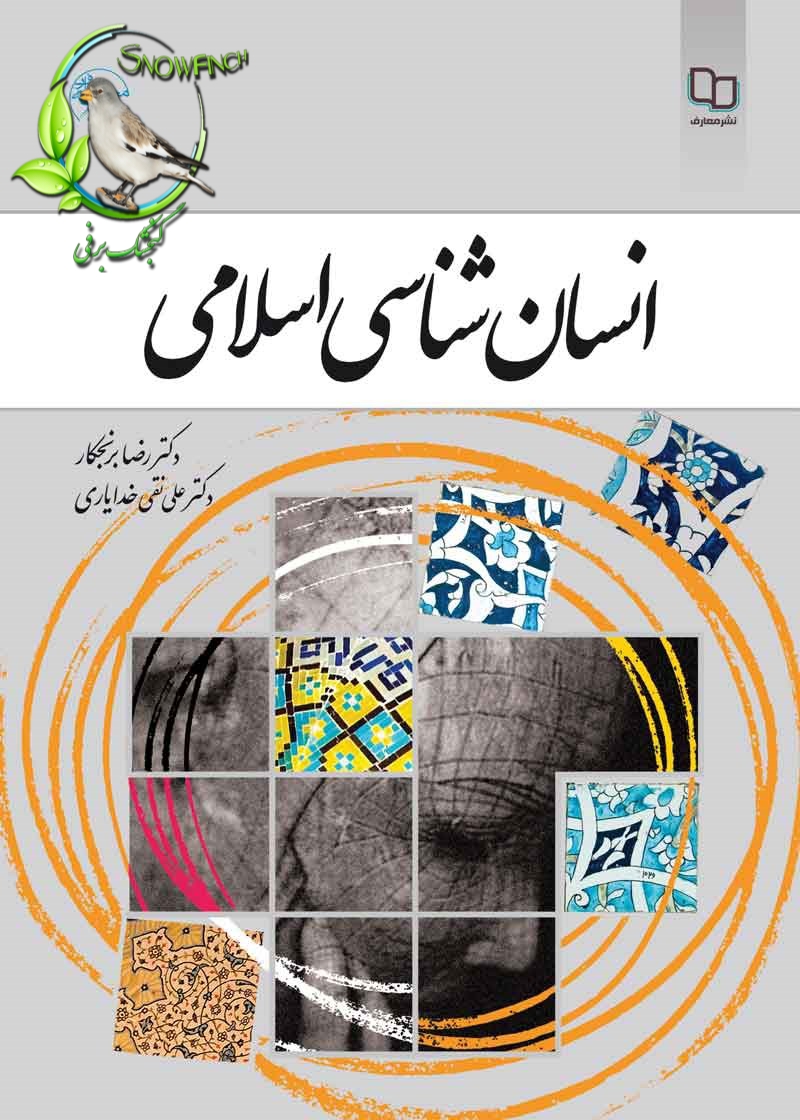 دانلود کتاب انسان شناسی اسلامی - رضا برنجکار