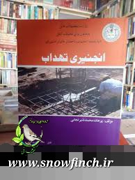 دانلود کتاب انجنیری تهداب - محمدنذیر نجابی