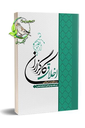 دانلود کتاب اخلاق کارگزاران در حکومت اسلامی - عبدالله جوادی آملی