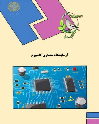 دانلود کتاب آزمایشگاه معماری کامپیوتر - رضا عسکری مقدم و مهدی عظیمی پور