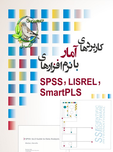 دانلود کتاب کاربردهای آمار با نرم افزارهای SPSS, LISREL, SmartPLS - علی رجب‌ زاده قطری و رضا صفری و مهدی معمارپور