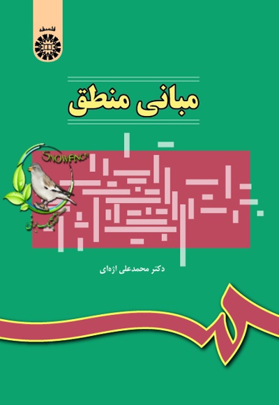 دانلود کتاب مبانی منطق - محمدعلی اژه ای