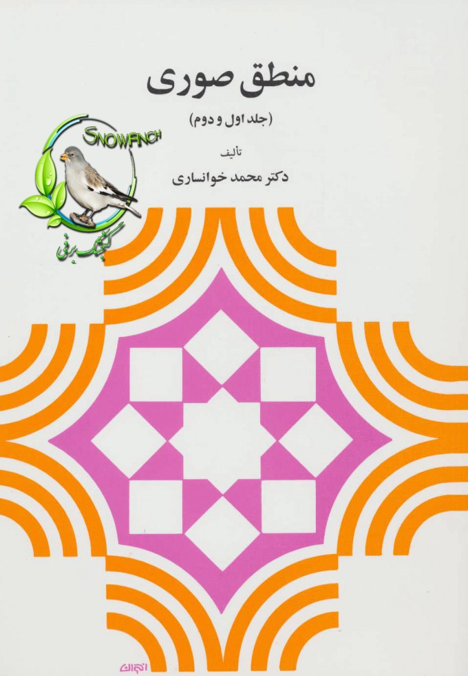 دانلود کتاب منطق صوری - محمد خوانساری