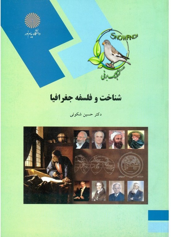دانلود کتاب شناخت و فلسفه جغرافیا - حسین شکوئی