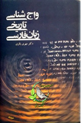 دانلود کتاب واج شناسی تاریخی زبان فارسی - مهری باقری