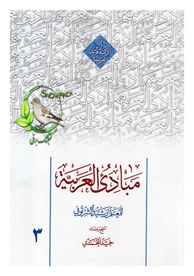 دانلود کتاب ترجمه مبادی العربیه - جلد 3 - غلامرضا کریمی فرد