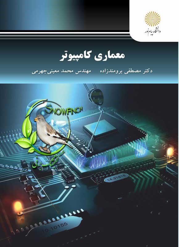 دانلود کتاب معماری کامپیوتر - مصطفی برومندزاده، محمد معینی جهرمی