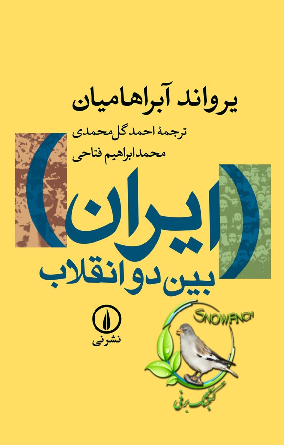 دانلود کتاب ایران بین دو انقلاب - یرواند آبراهامیان