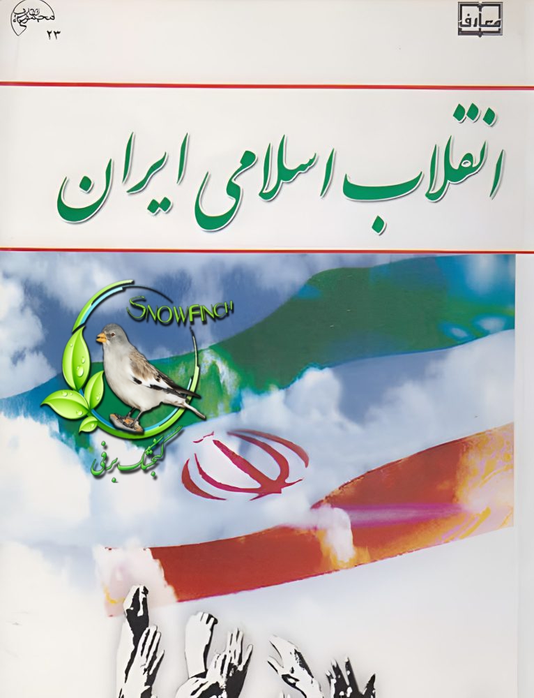 دانلود کتاب انقلاب اسلامی ایران - جمعی از نویسندگان