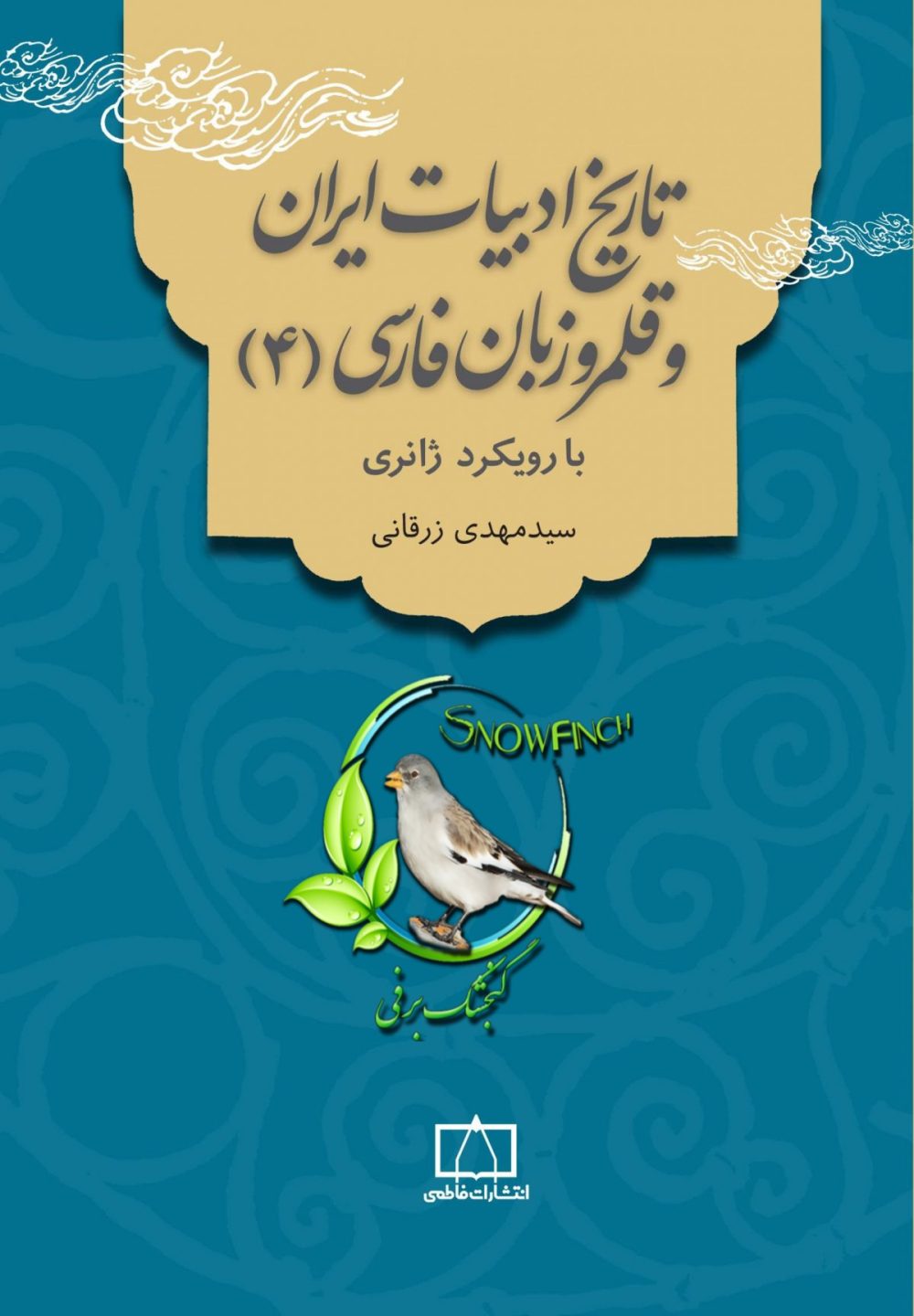 دانلود کتاب تاریخ ادبیات ایران و قلمرو زبان فارسی - جلد چهارم - مهدی زرقانی