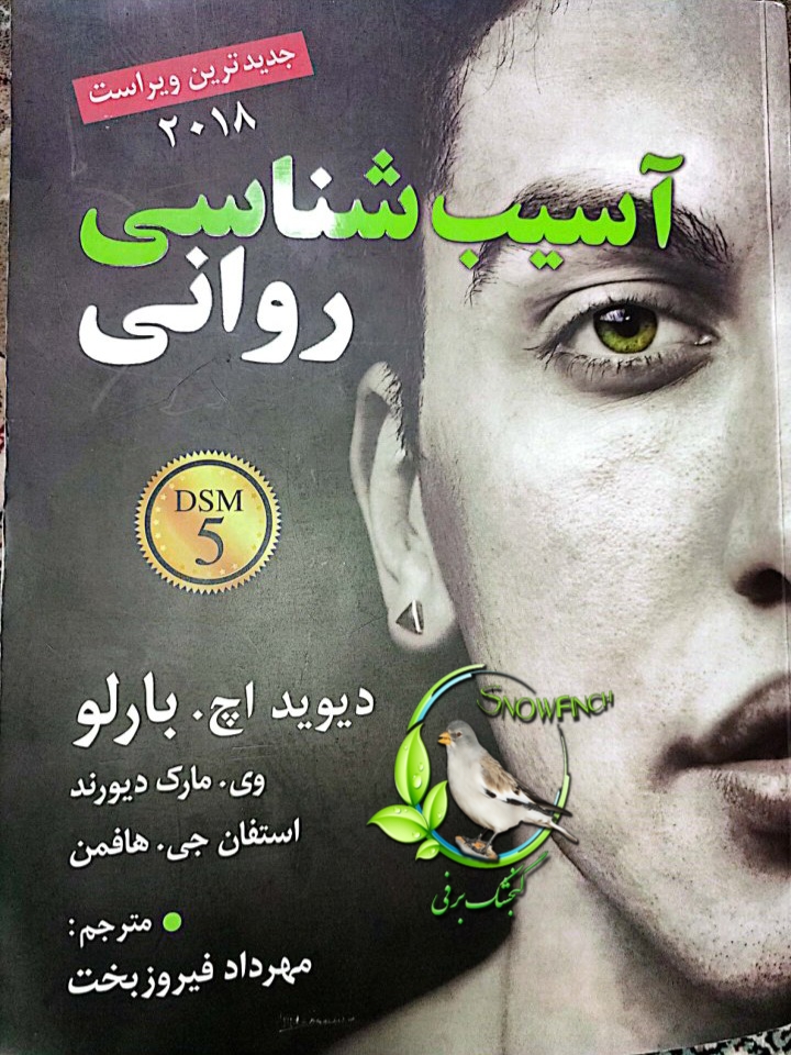 دانلود کتاب آسیب شناسی روانی - دیوید اچ. بارلو