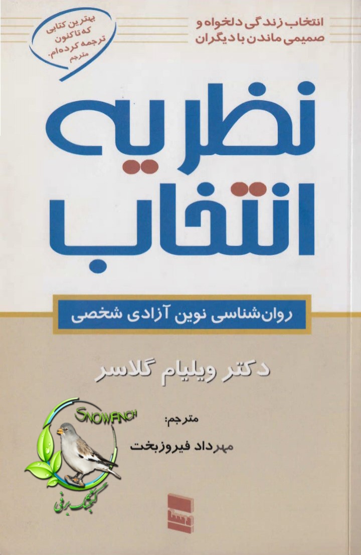 دانلود کتاب نظریه انتخاب - ویلیام گلاسر