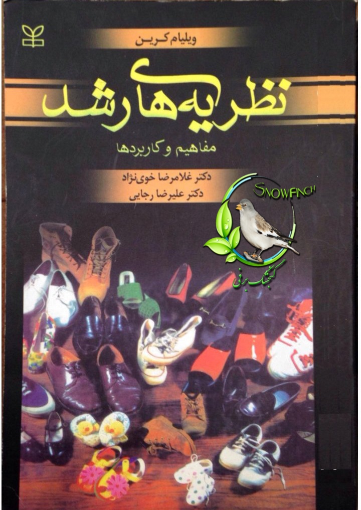 دانلود کتاب نظریه های رشد: مفاهیم و کاربردها - ویلیام کرین