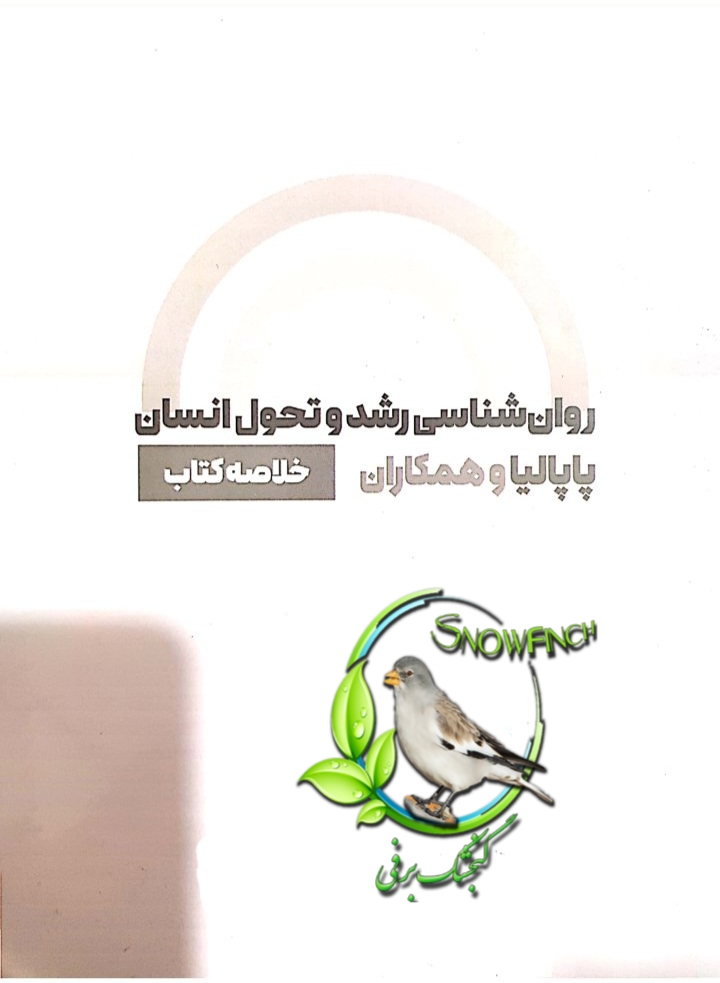 دانلود خلاصه کتاب روانشناسی رشد و تحول انسان نوشته دایان پاپالیا و همکاران