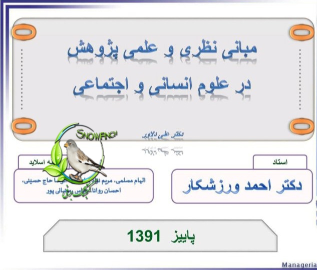 جزوه کامل کتاب مبانی نظری و علمی پژوهش در علوم انسانی و اجتماعی