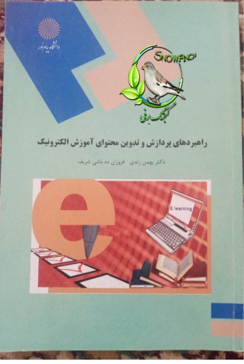 دانلود کتاب راهبردهای پردازش و تدوین محتوای آموزش الکترونیک - بهمن زندی