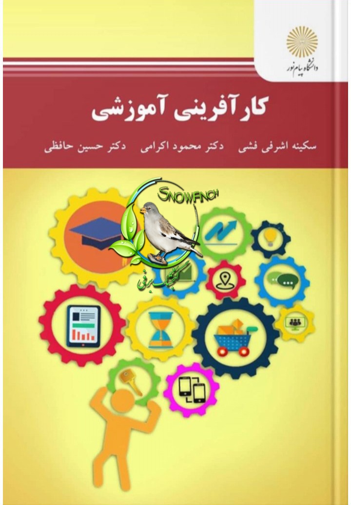 دانلود کتاب کارآفرینی آموزشی - سکینه اشرفی فشی