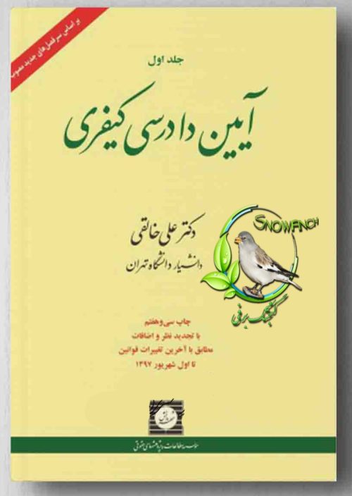 دانلود کتاب آیین دادرسی کیفری - جلد اول - دکتر علی خالقی