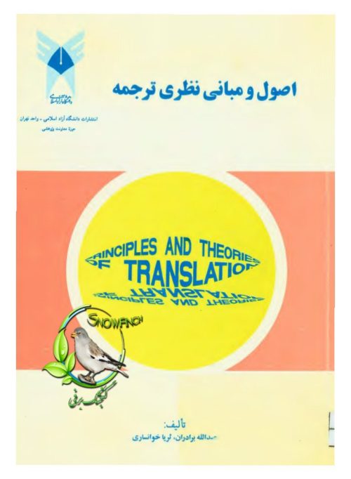 دانلود کتاب اصول و مبانی نظری ترجمه - ثریا خوانساری