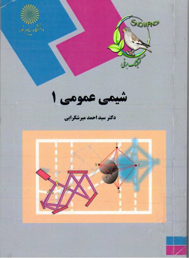 دانلود کتاب شیمی عمومی 1 - سید احمد میرشکرآیی