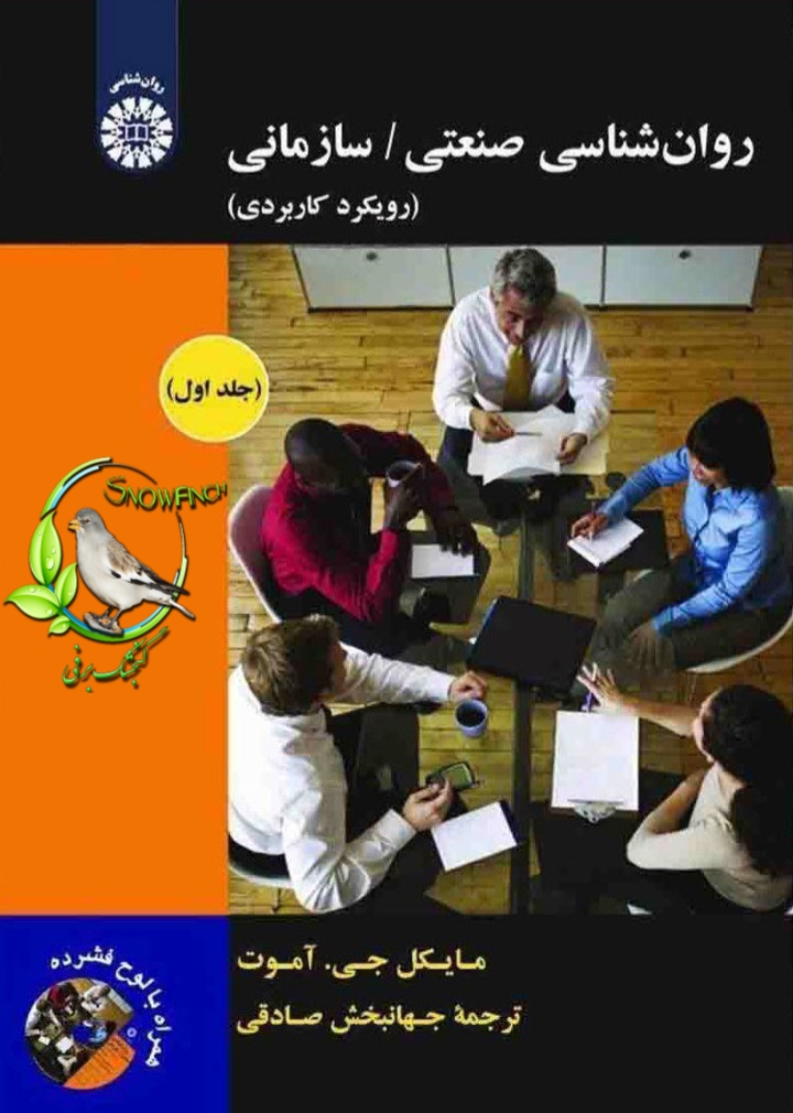 دانلود کتاب روانشناسی / صنعتی سازمانی - جلد اول - مایکل جی آموت