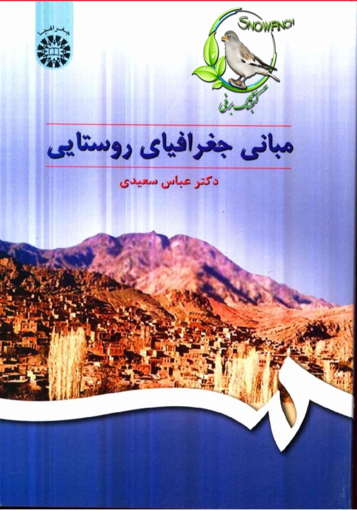 دانلود کتاب مبانی جغرافیای روستایی - عباس سعیدی