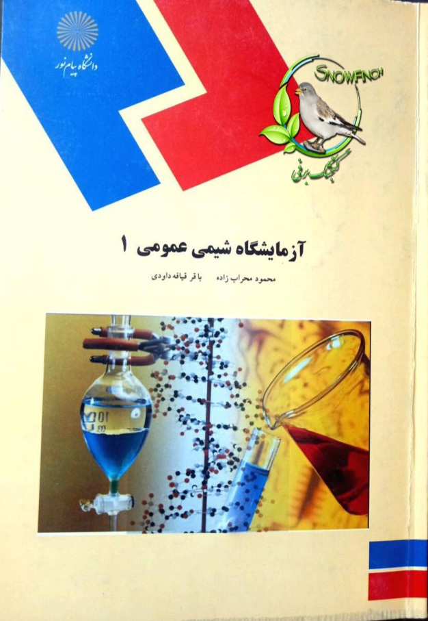 دانلود کتاب آزمایشگاه شیمی عمومی 1 -  محمود محراب زاده و باقر قیافه داودی