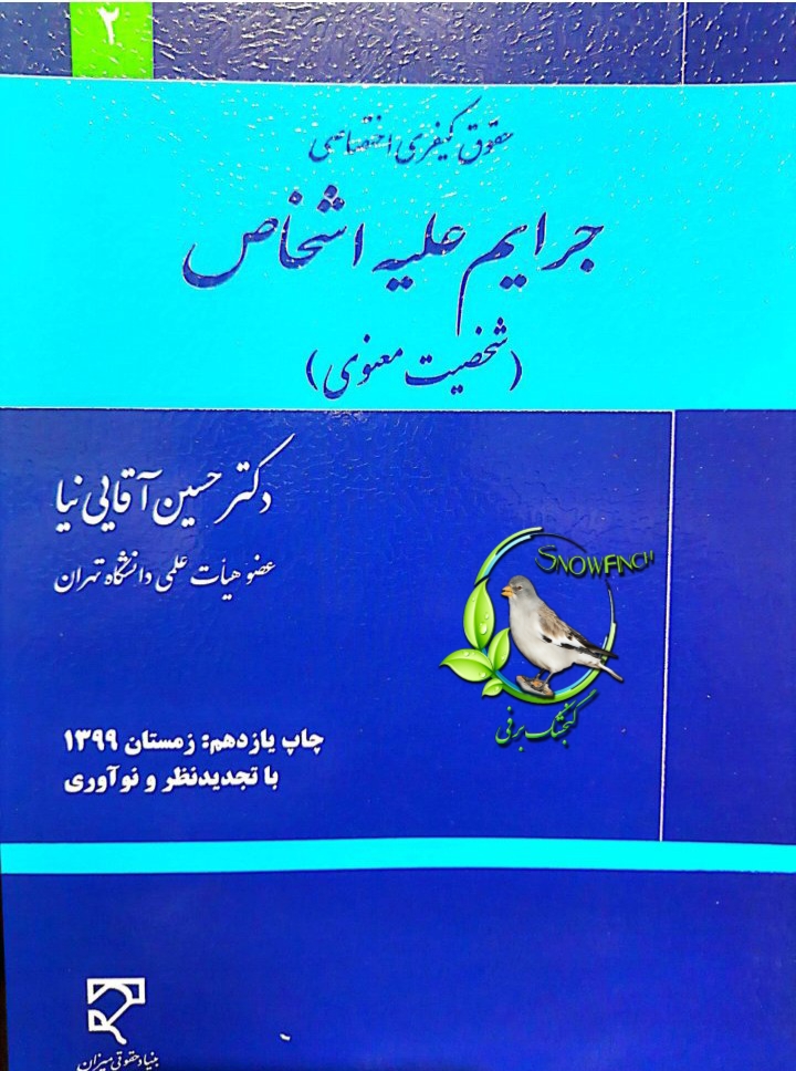 دانلود کتاب حقوق کیفری اختصاصی جرایم علیه اشخاص (شخصیت معنوی) - حسین آقایی نیا
