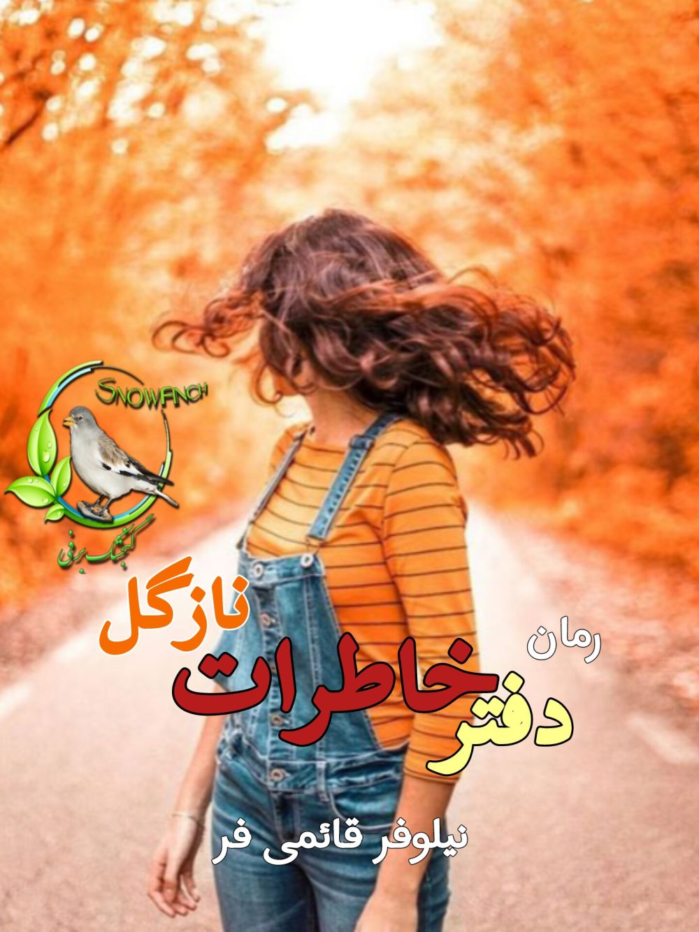 رمان دفتر خاطرات نازگل - نیلوفر قائمی فر