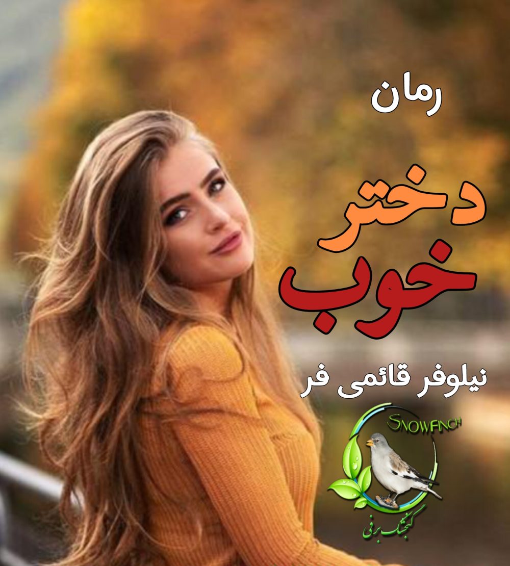 رمان دختر خوب - نیلوفر قائمی فر