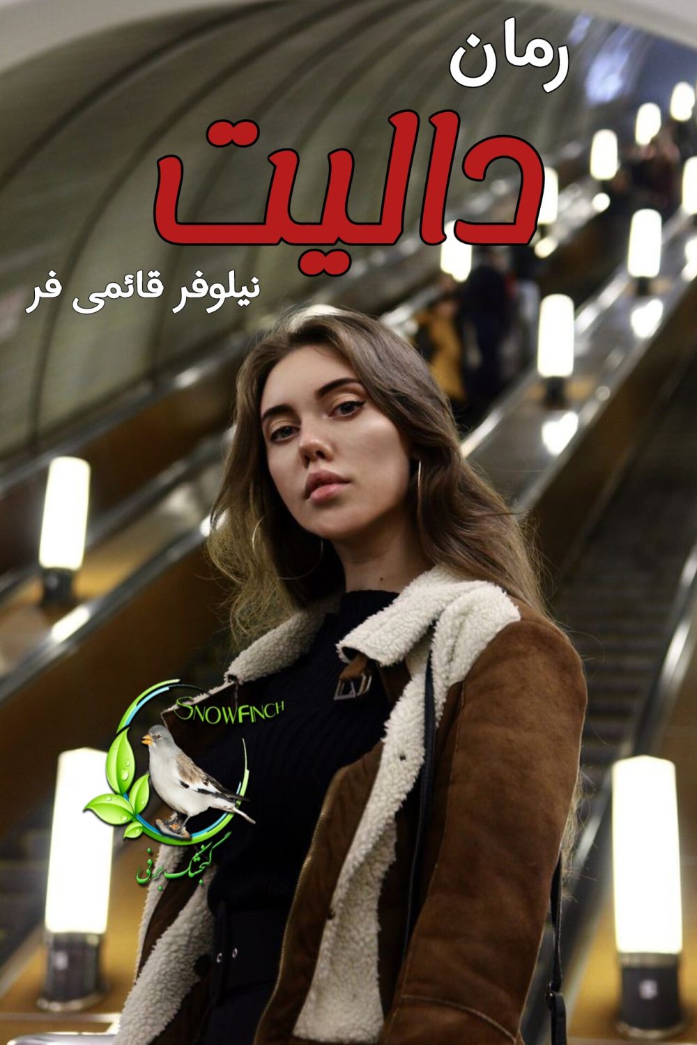 رمان دالیت - نیلوفر قائمی فر