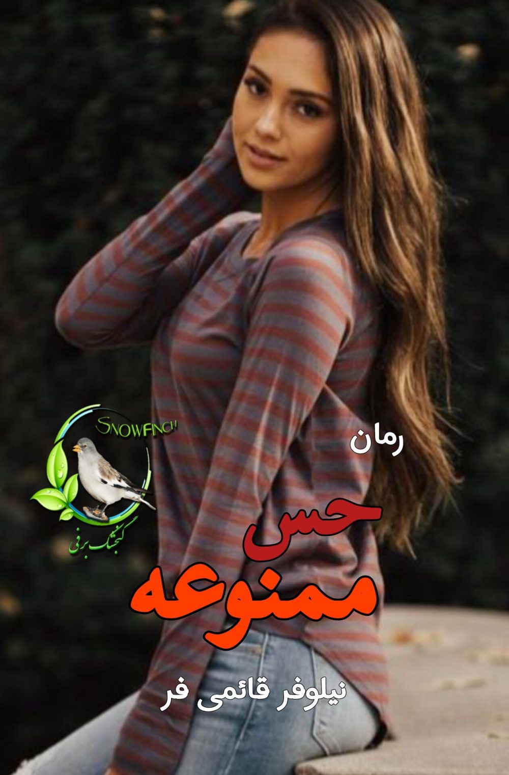 رمان حس ممنوعه - نیلوفر قائمی فر