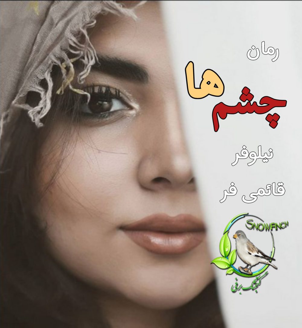 رمان چشم ها - نیلوفر قائمی فر