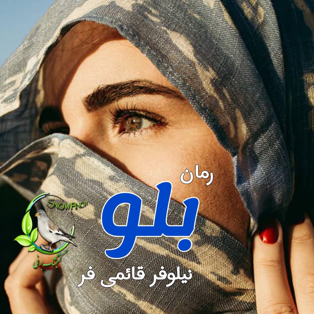 رمان بلو Blue - نیلوفر قائمی فر