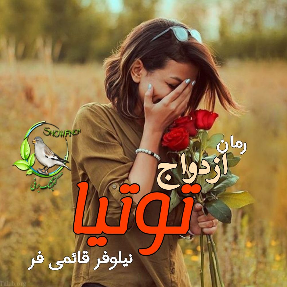 رمان ازدواج توتیا - نیلوفر قائمی فر