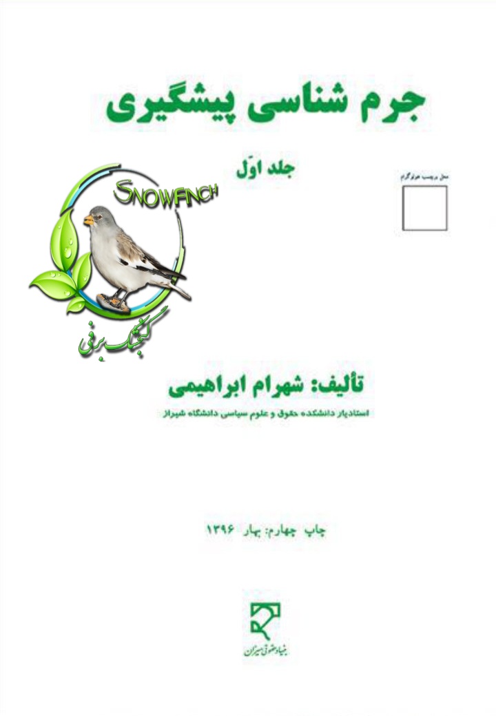 دانلود کتاب جرم شناسی پیشگیری - جلد اول - شهرام ابراهیمی